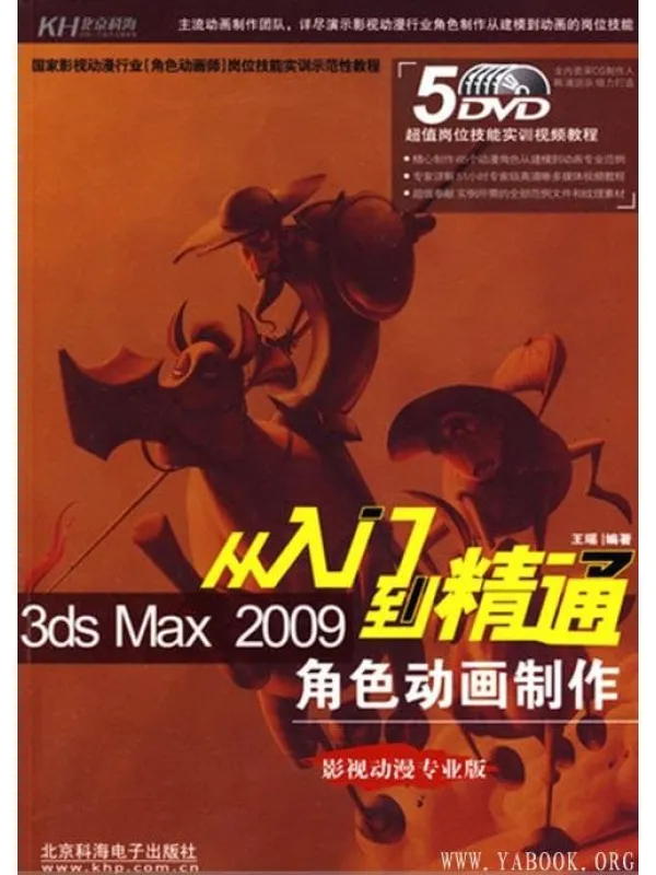 《3DS MAX 2009角色动画制作入门到精通》封面图片