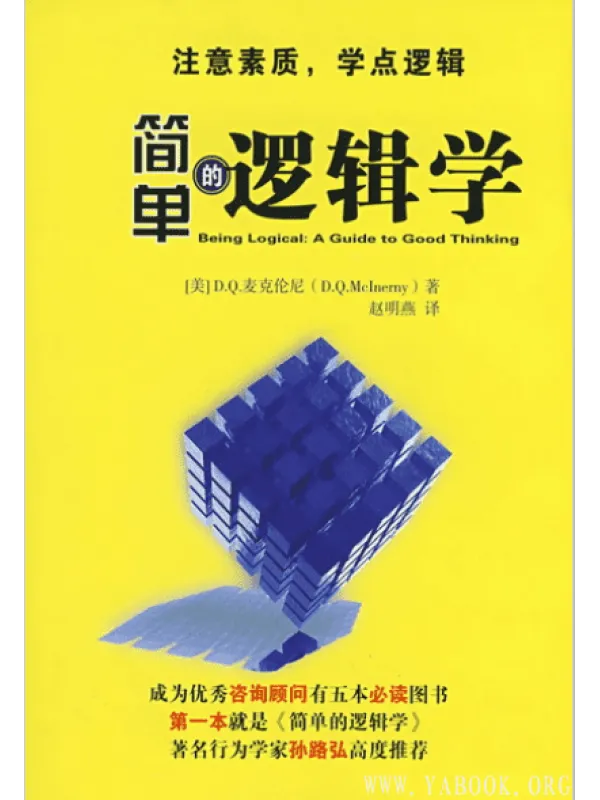 《简单的逻辑学》封面图片