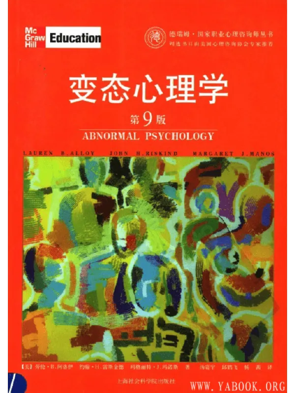 《变态心理学（第9版）》封面图片