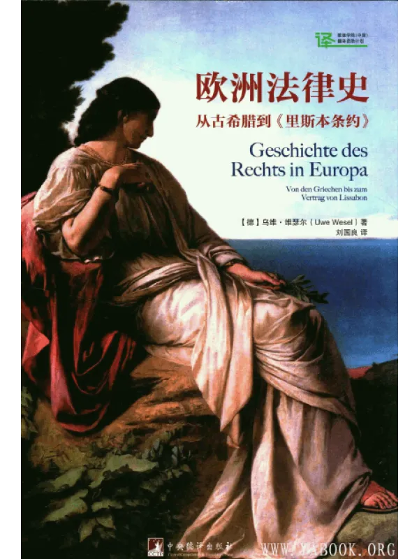 《欧洲法律史：从古希腊到《里斯本条约》封面图片