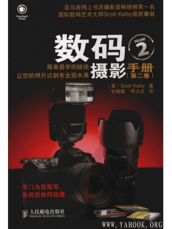 《数码摄影手册 （第二卷）》封面图片