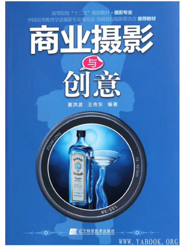 《商业摄影与创意·彩图版》封面图片