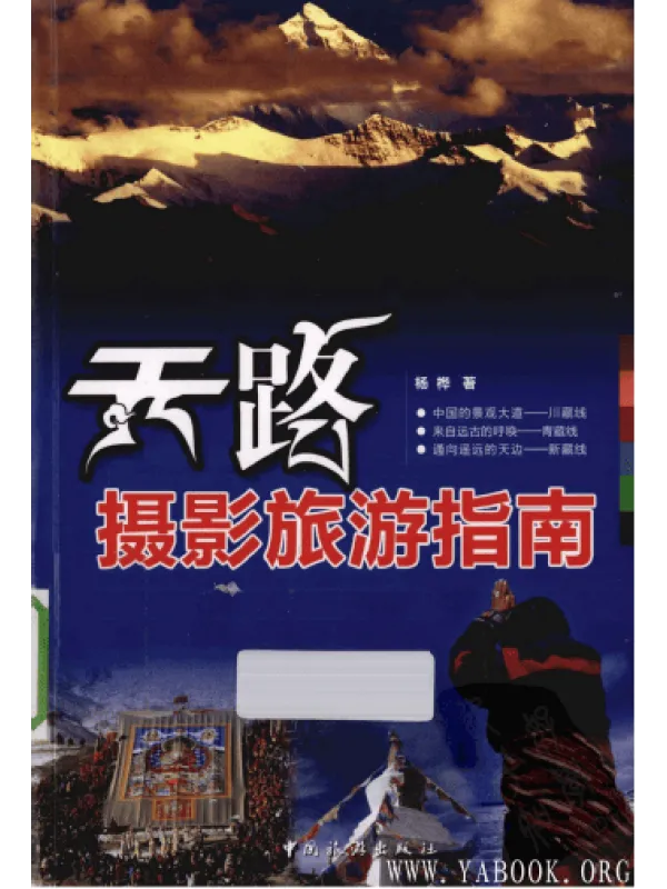 《天路摄影旅游指南》封面图片