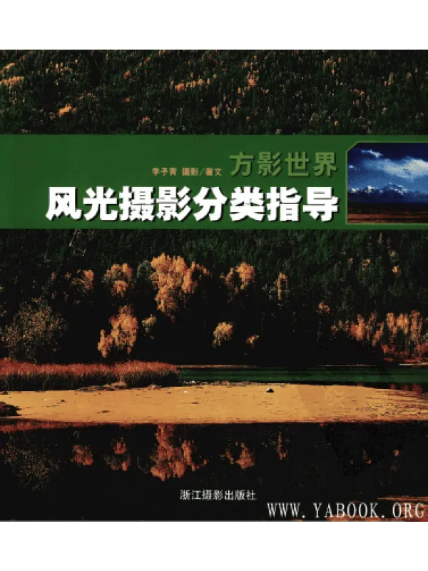 《方影世界-风光摄影分类指导》封面图片