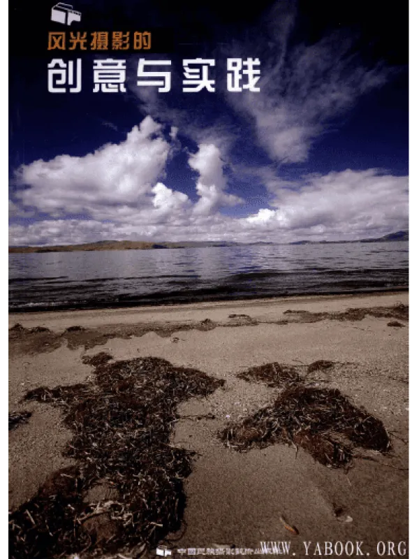 《风光摄影的创意与实践》封面图片