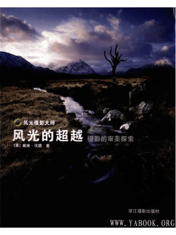 《风光的超越:摄影的审美探索》封面图片
