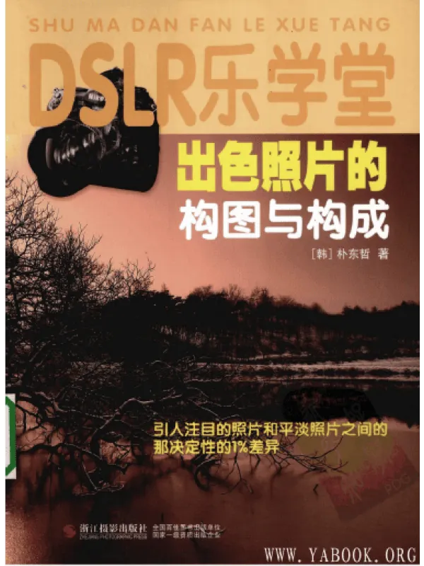 《DSLR乐学堂:出色照片的构图与构成》封面图片