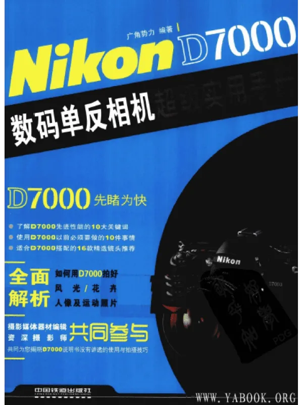 《Nikon D7000数码单反相机超级实用手册》封面图片