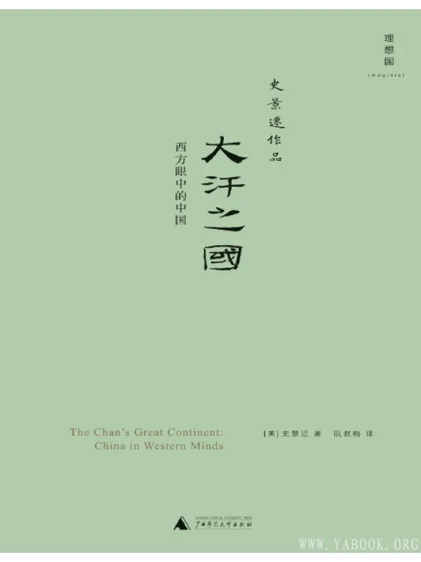 《大汗之国:西方眼中的中国》封面图片
