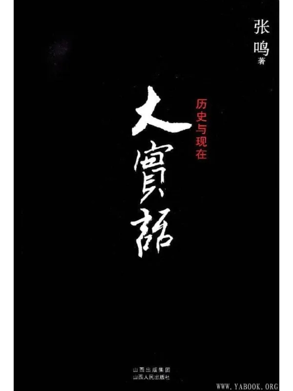 《大实话:历史与现代》封面图片