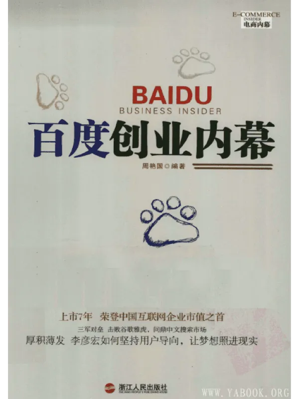 《百度创业内幕》封面图片