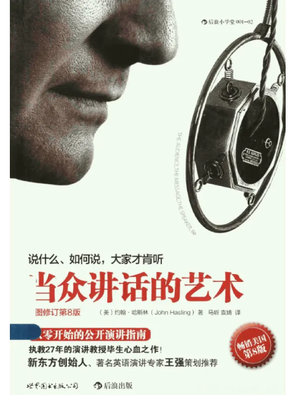 《当众讲话的艺术(修订插画第8版)》封面图片