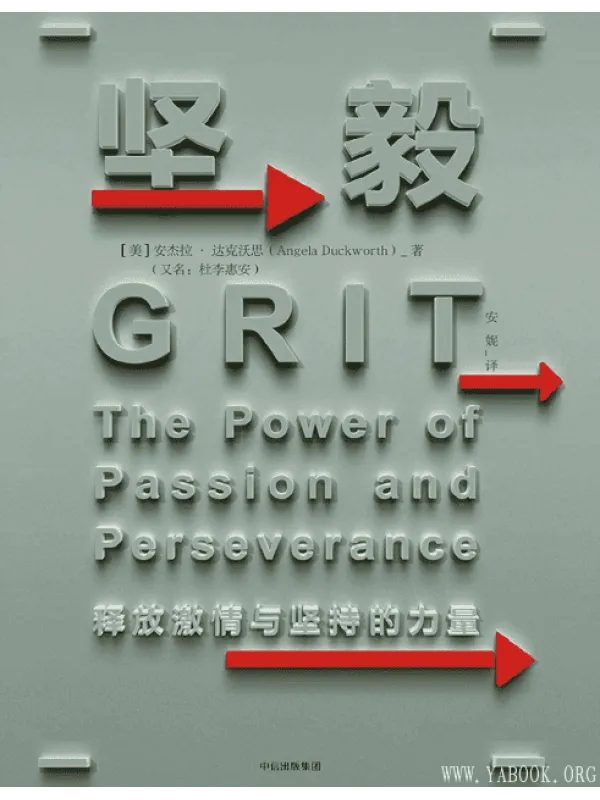 《坚毅：释放激情与坚持的力量》封面图片