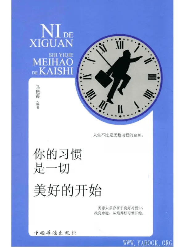 《你的习惯是一切美好的开始》封面图片