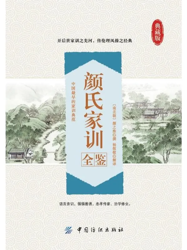 《颜氏家训全鉴（典藏版）》封面图片