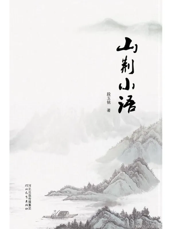 《山荆小语》封面图片
