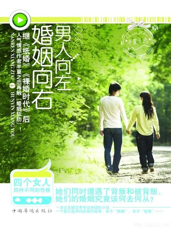 《男人向左，婚姻向右》封面图片