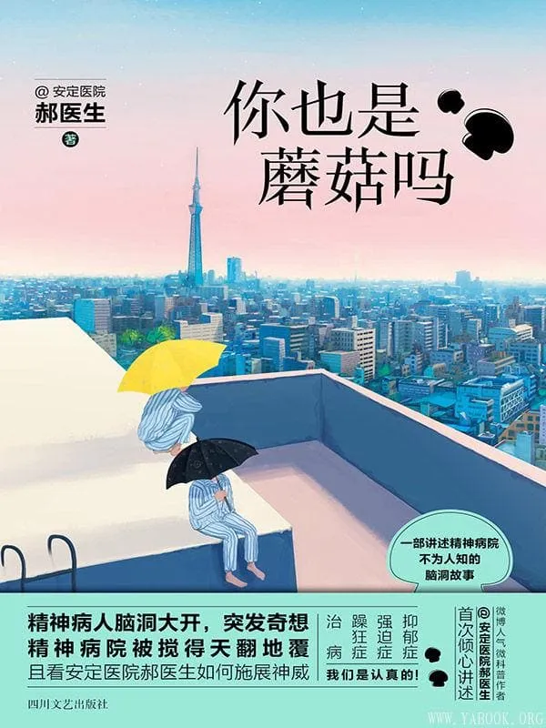 《你也是蘑菇吗?》封面图片