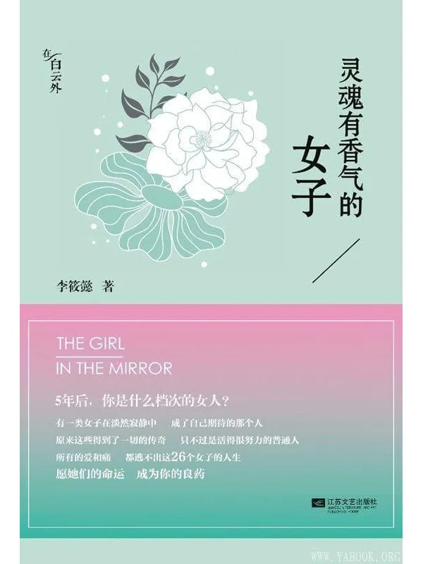 《灵魂有香气的女子》封面图片