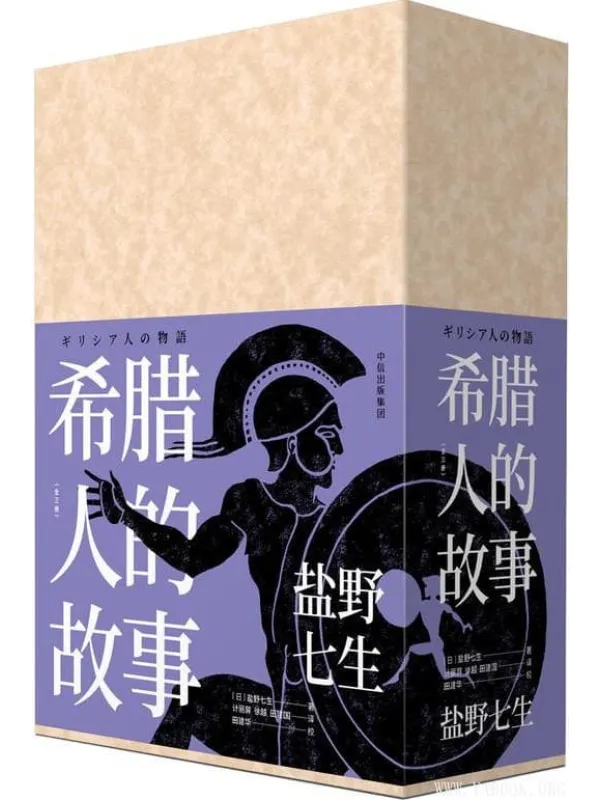 《希腊人的故事,罗马人的故事》封面图片