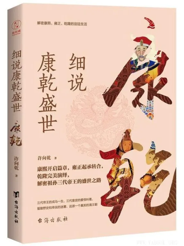 《细说康乾盛世（解密康熙、雍正、乾隆的宫廷生活）》封面图片