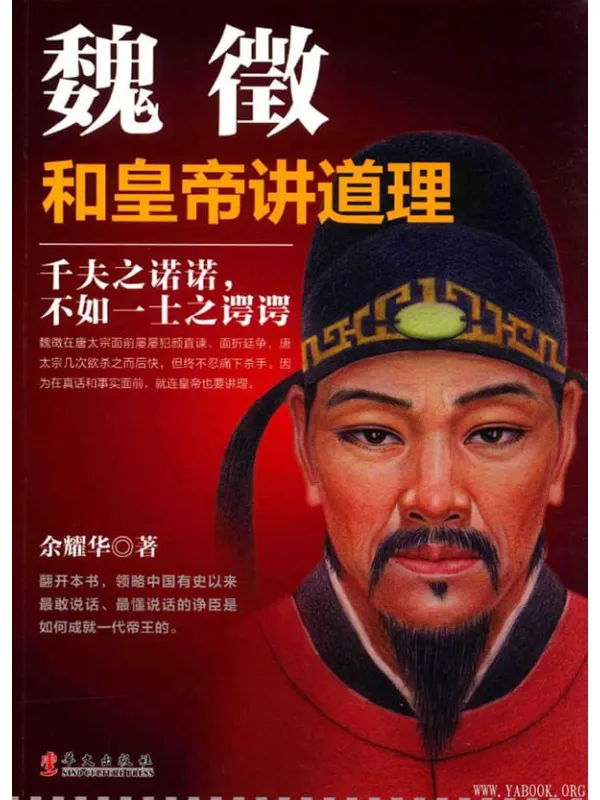 《魏徵：和皇帝讲道理》封面图片