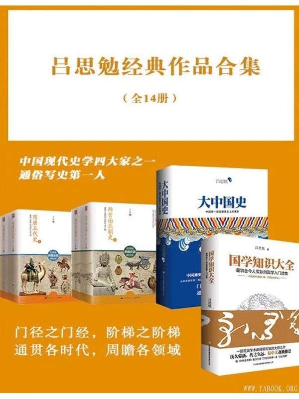 《吕思勉经典作品合集》封面图片