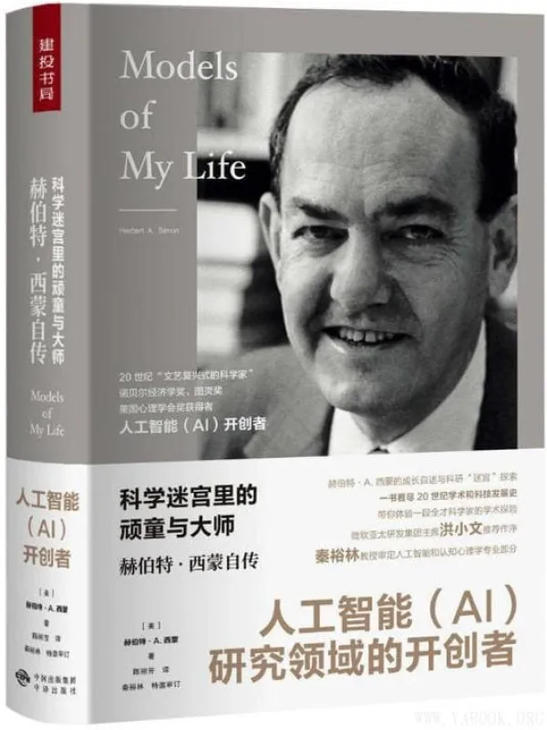 《科学迷宫里的顽童与大师：赫伯特.西蒙自传》封面图片