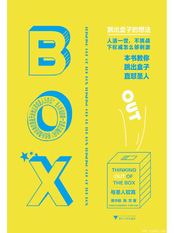 《与圣人较真：跳出盒子的想法》封面图片