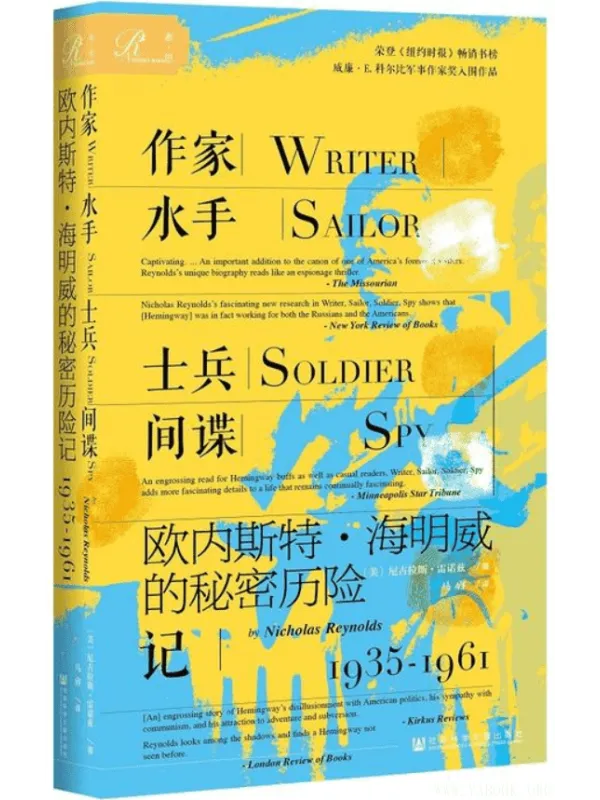 《作家、水手、士兵、间谍 : 欧内斯特·海明威的秘密历险记，1935-1961》封面图片