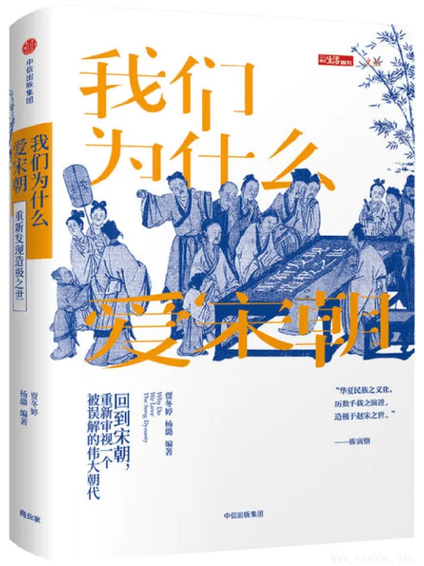 《我们为什么爱宋朝：重新发现造极之世》封面图片