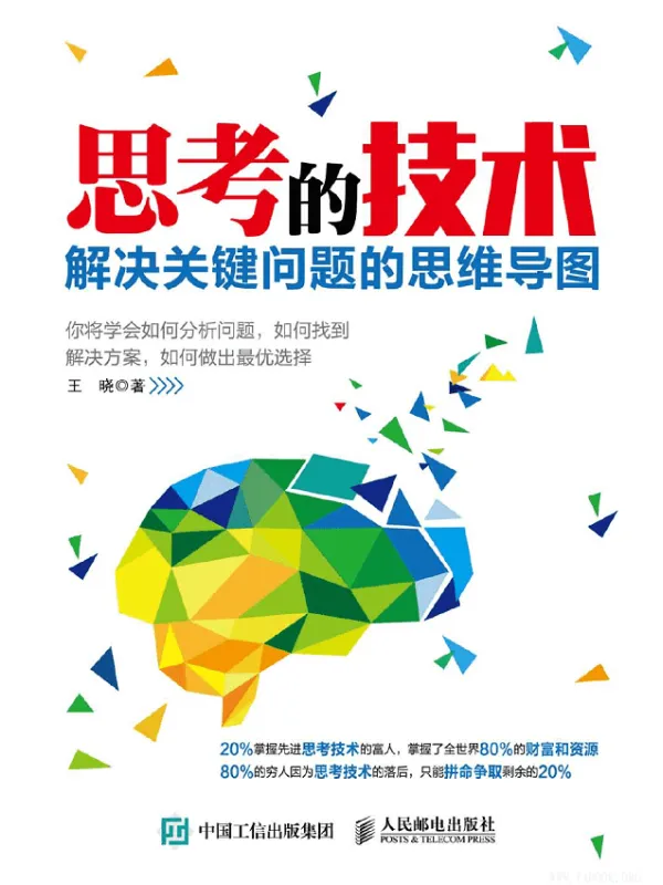 《思考的技术：解决关键问题的思维导图》封面图片