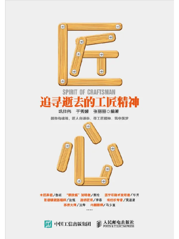 《匠心：追寻逝去的工匠精神》封面图片