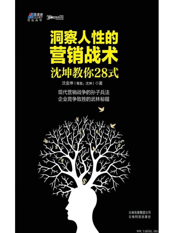《洞察人性的营销战术: 沈坤教你28式》封面图片