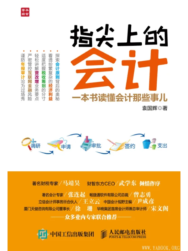 《指尖上的会计：一本书读懂会计那些事儿》封面图片