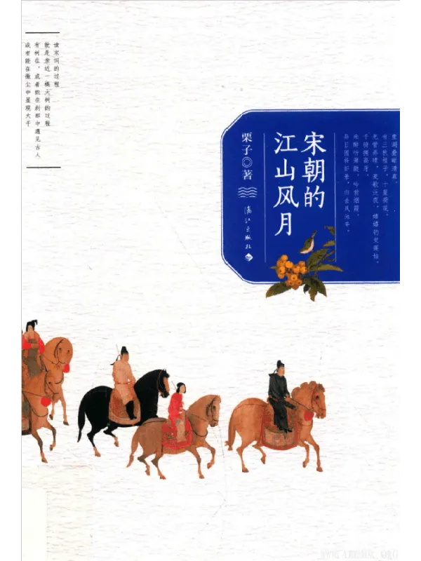 《宋朝的江山风月》封面图片