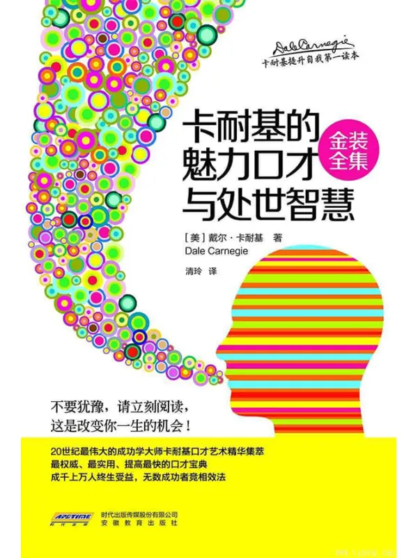 《卡耐基的魅力口才与处世智慧》封面图片