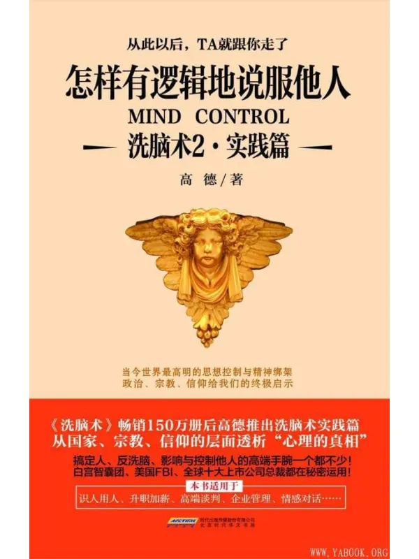 《洗脑术2·实践篇:怎样有逻辑地说服他人》封面图片