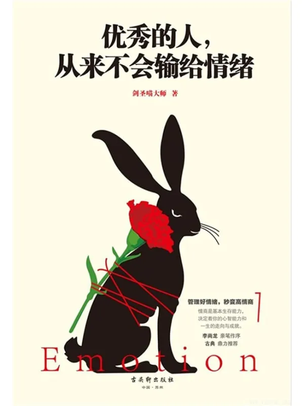 《优秀的人,从来不会输给情绪》封面图片