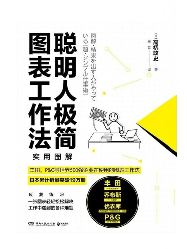 《聪明人极简图表工作法》封面图片