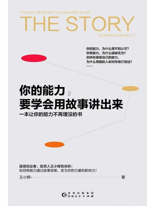 《你的能力,要学会用故事讲出来》封面图片