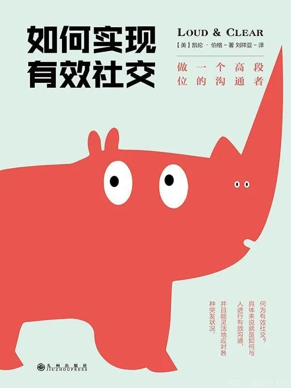 《如何实现有效社交:做一个高段位的沟通者》封面图片