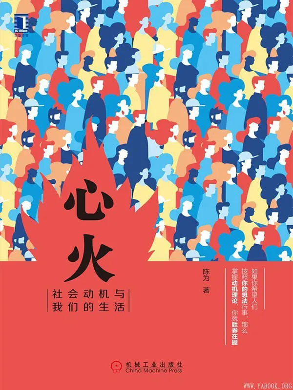 《心火：社会动机与我们的生活》封面图片