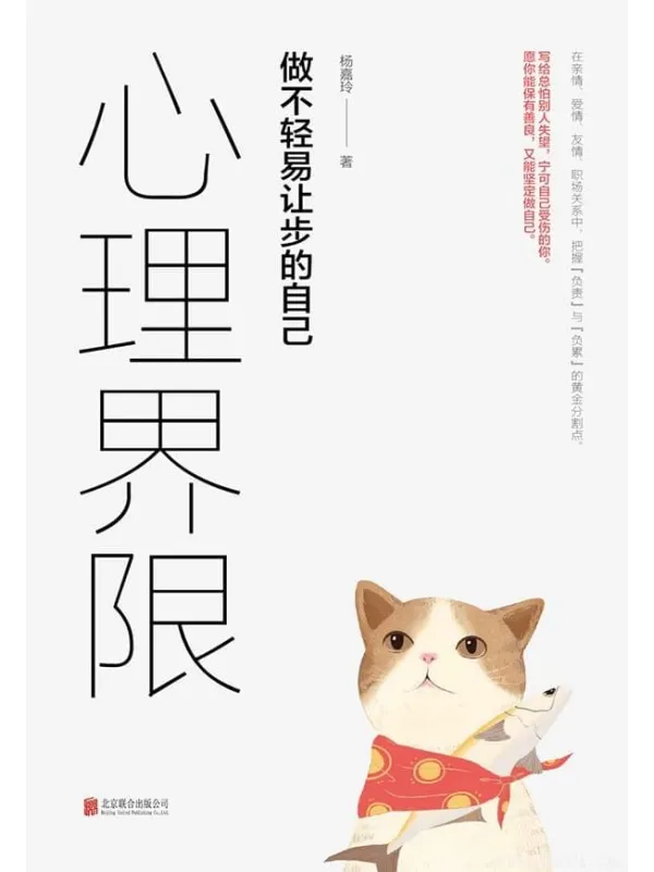 《心理界限：做不轻易让步的自己》封面图片