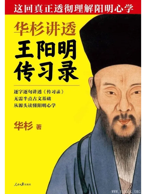 《华杉讲透王阳明〈传习录〉》封面图片