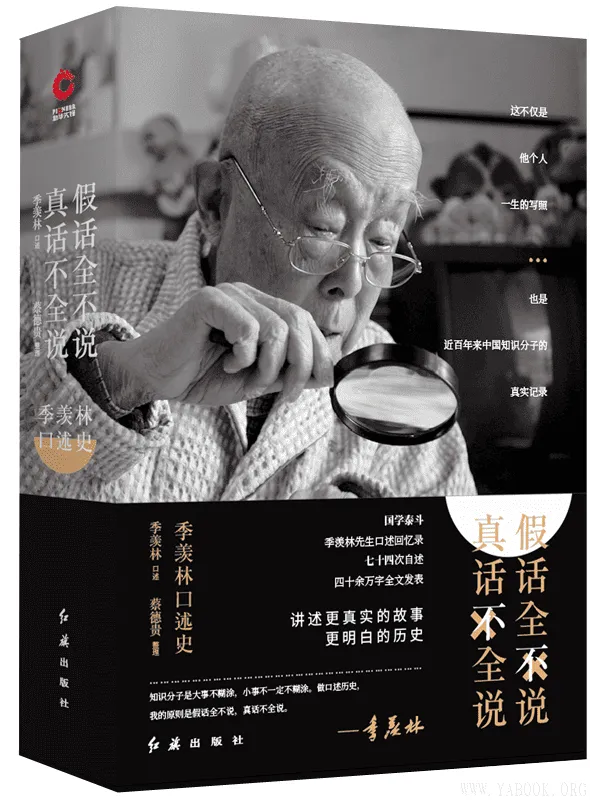 《假话全不说 真话不全说：季羡林口述史》封面图片