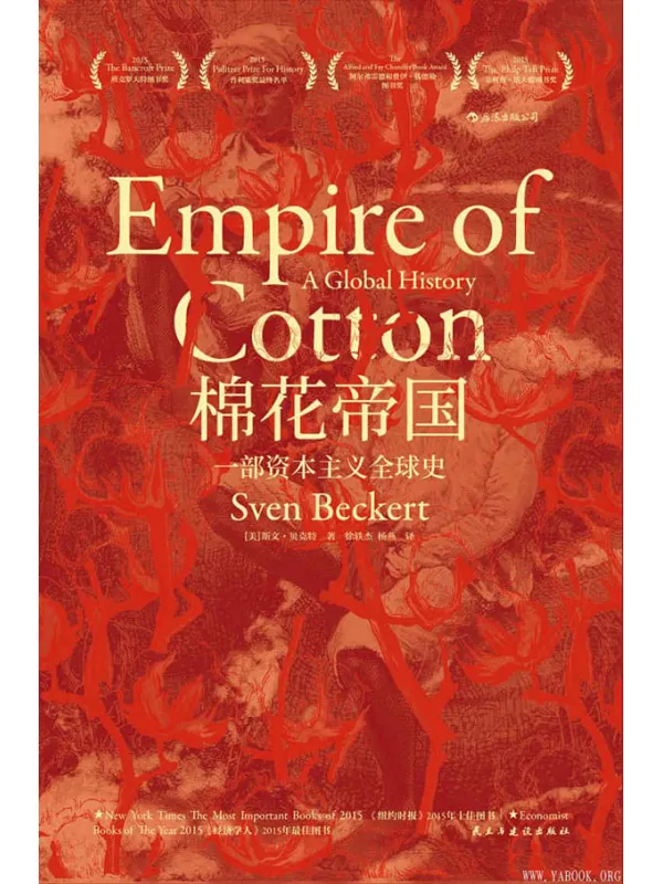 《棉花帝国：一部资本主义全球史》封面图片