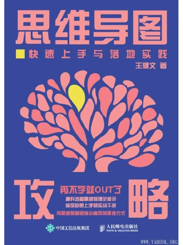 《思维导图攻略：快速上手与落地实践》封面图片