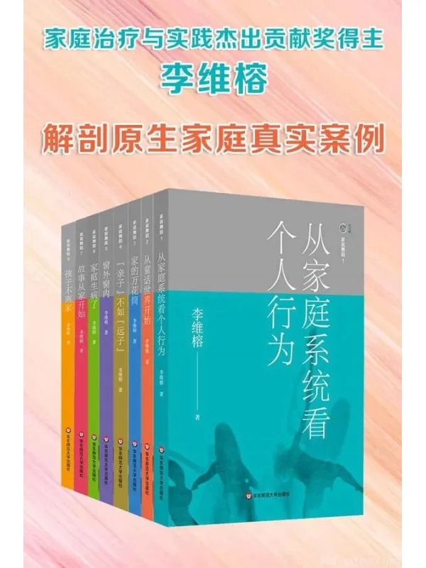 《李维榕(家庭心理治疗系列)》封面图片