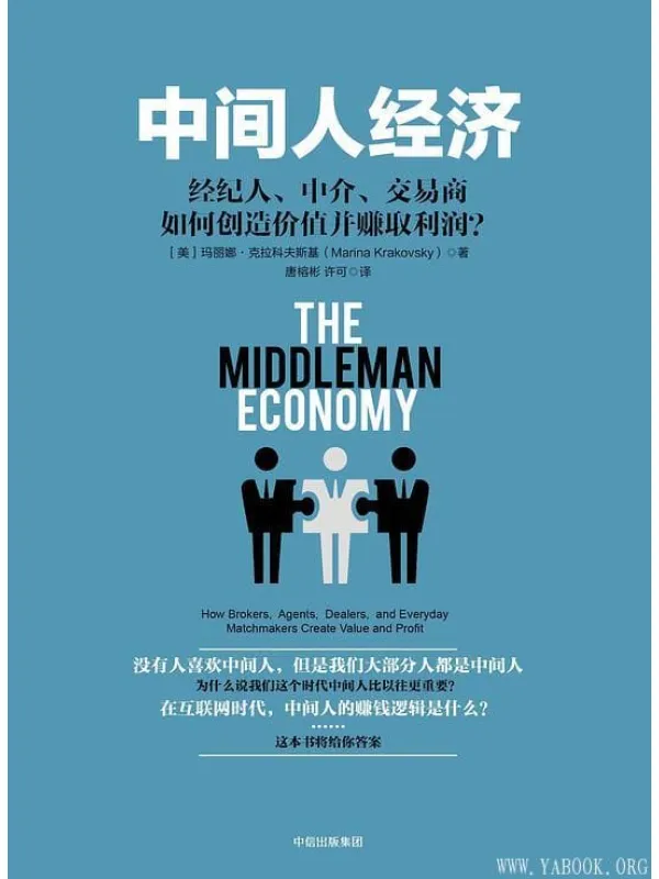 《中间人经济:经纪人、中介、交易商如何创造价值并赚取利润?》封面图片